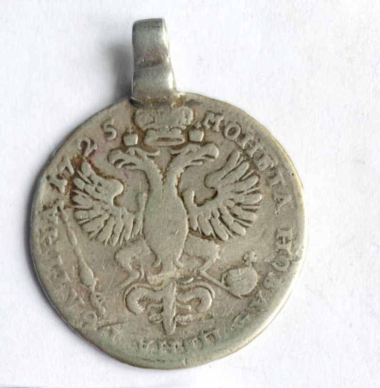 Монета, полтина, 1725 р.