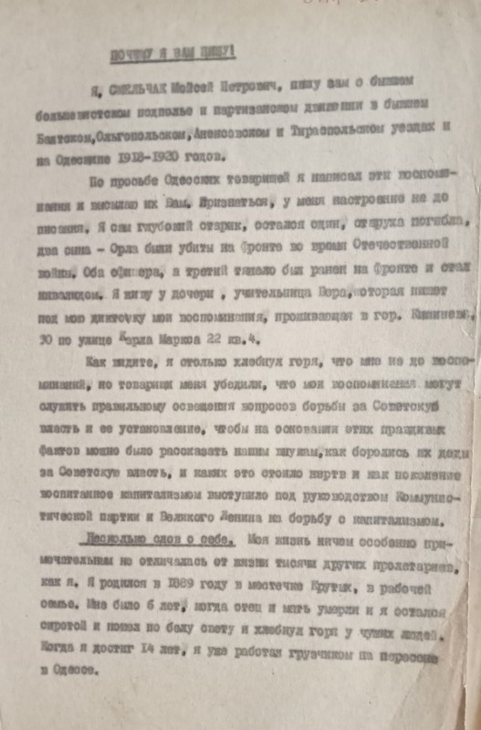 Омельчак М.П.  Спогади про партизанський рух на Балтщині в 1918-1920 роках.