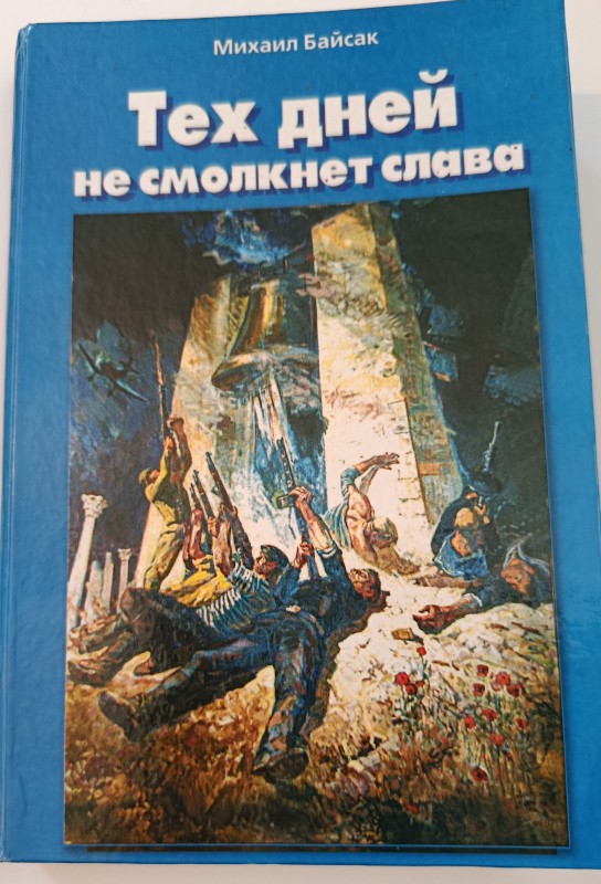 Книга Михайла Байсака " Тех дней не смолкнет слава"