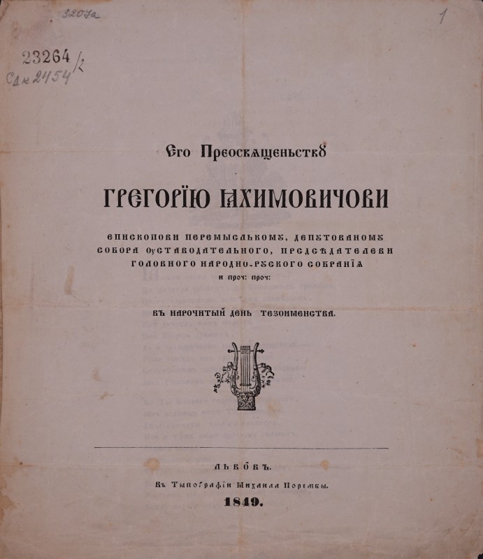 Єго Прєосвященьству Грєгорїю Яхимовичови…въ нарочитый день тезоименитства.
