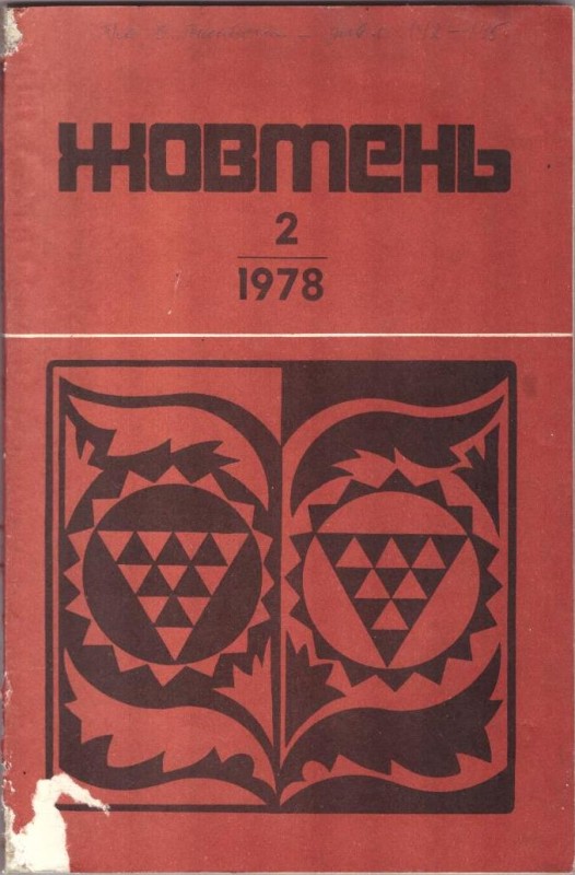 Жовтень, №2 лютий, 1978р.