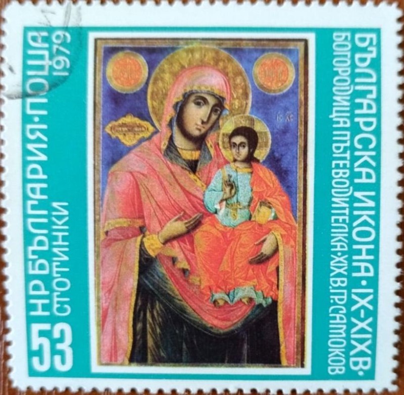 Поштова художня тематична пам’ятна марка «Болгарська ікона ІХ – ХІХ ст.».