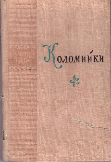 Коломийки