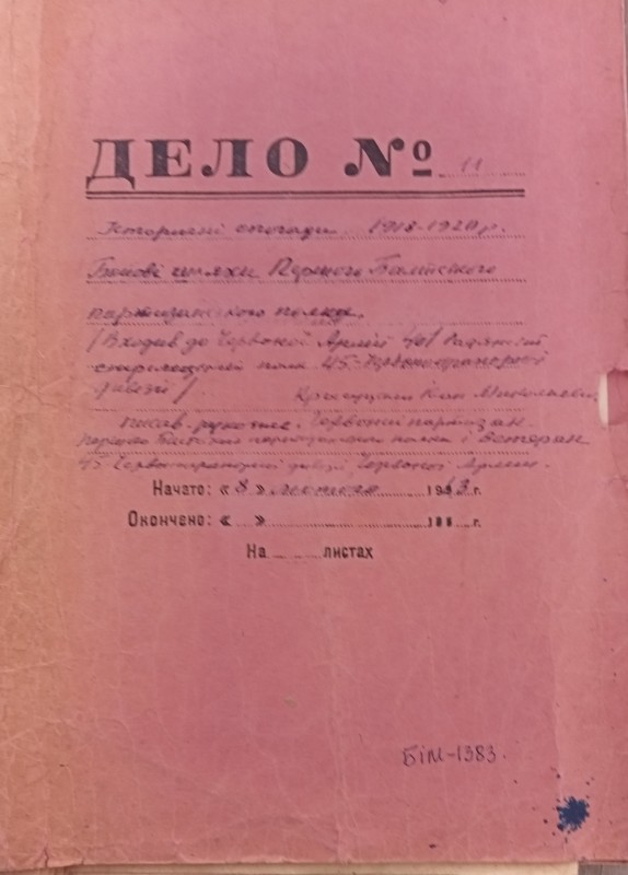 Красуцький І.М.  "Історичні спогади 1918-1920 рр.. Бойові шляхи першого Балтського партизанського полку. Рукопис.