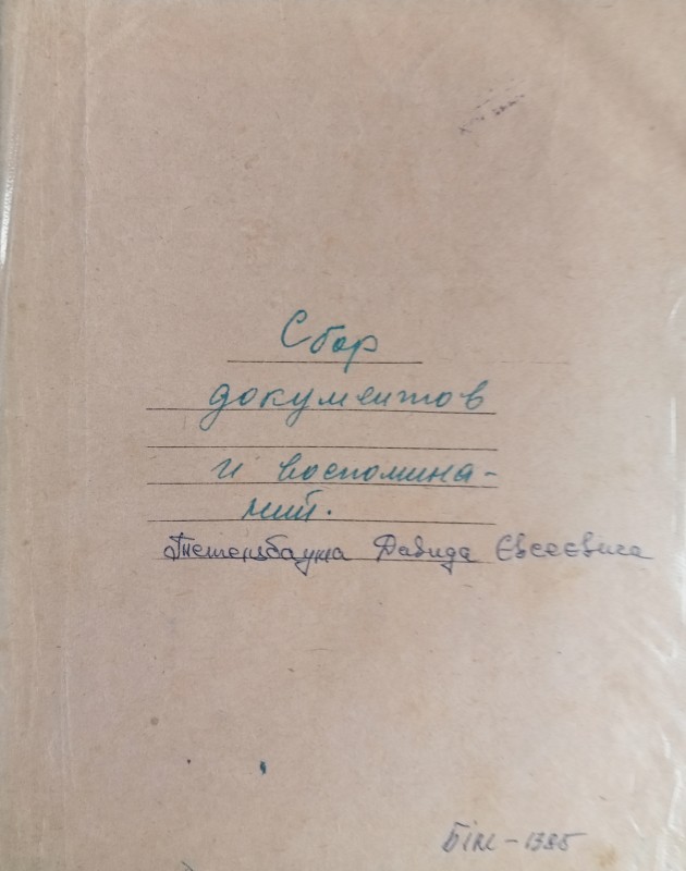 Спогади лікаря-пенсіонера Тетельбаумана Давида Євсеєвича 1917-1920 рр.