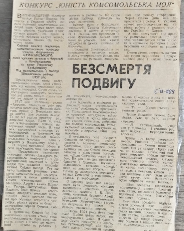 Витяг з газети "Народна трибуна" "Безсмертя подвигу" ( про С.Ухожанського)