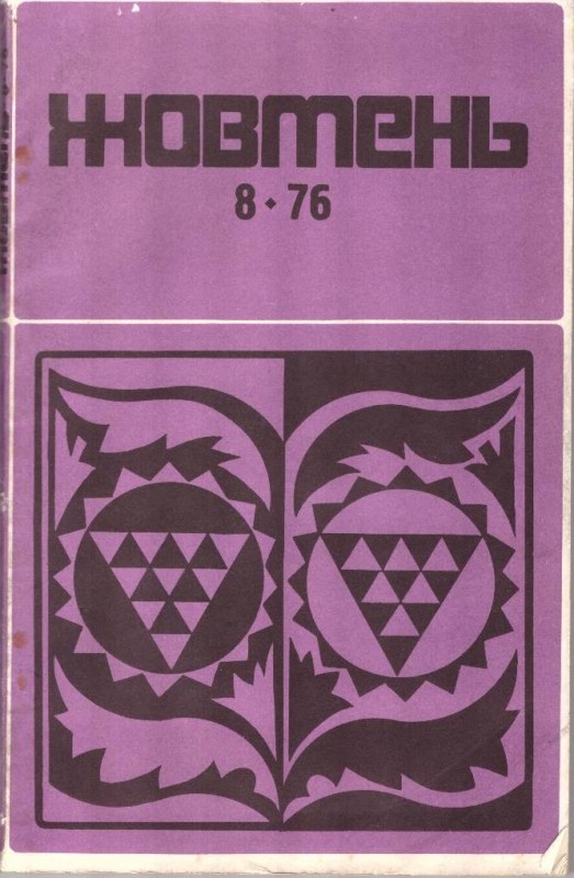 Жовтень, №8/76