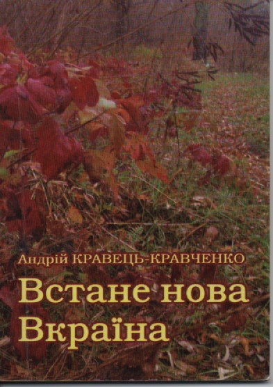 А. Кравець-Кравченко "Встане нова Вкраїна"