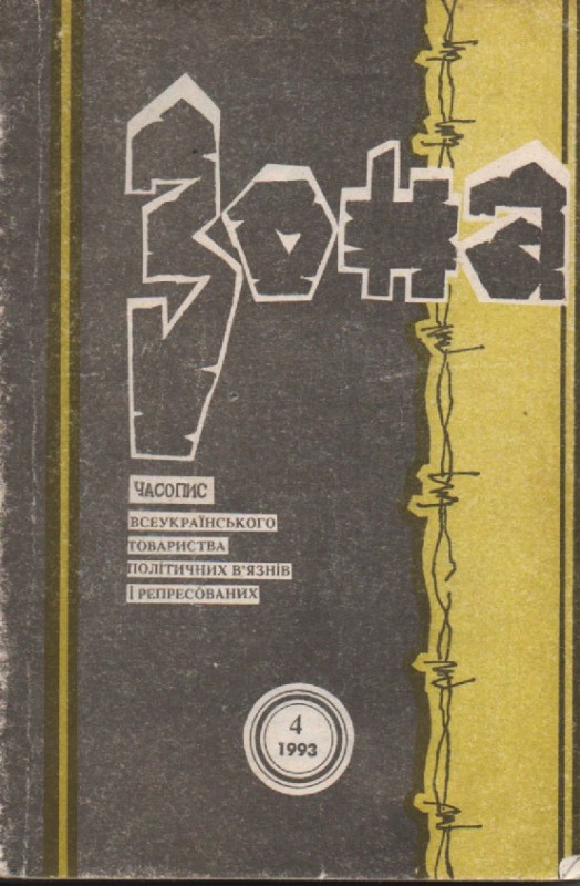 Журнал "Зона", №4, 1993 р.