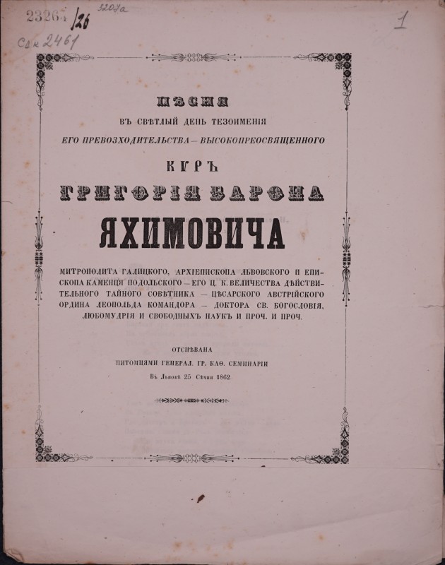 Пісня въ світлый день тезоименія… киръ Григорія барона Яхимовича, митрополита галицького … отспівана питомцями генерал. гр. кат. Семинаріи въ Львові 25 Січня 1862.