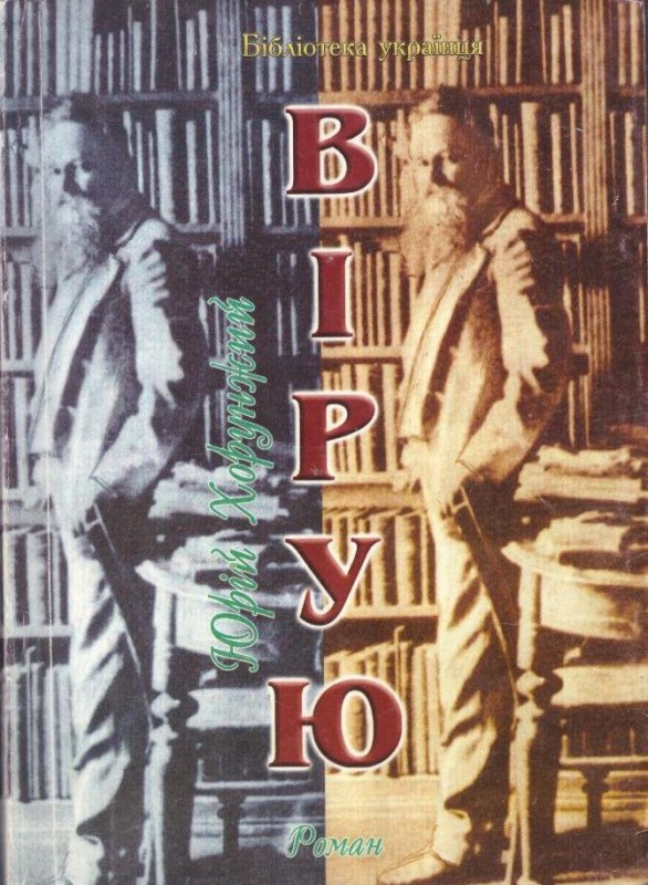 Вірую