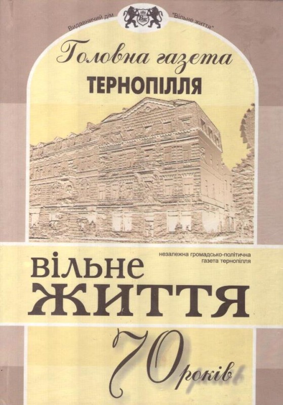 Головна газета Тернопілля ("Вільне життя"-70")