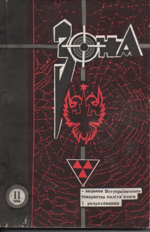 Журнал "Зона", №11, 1996 р.