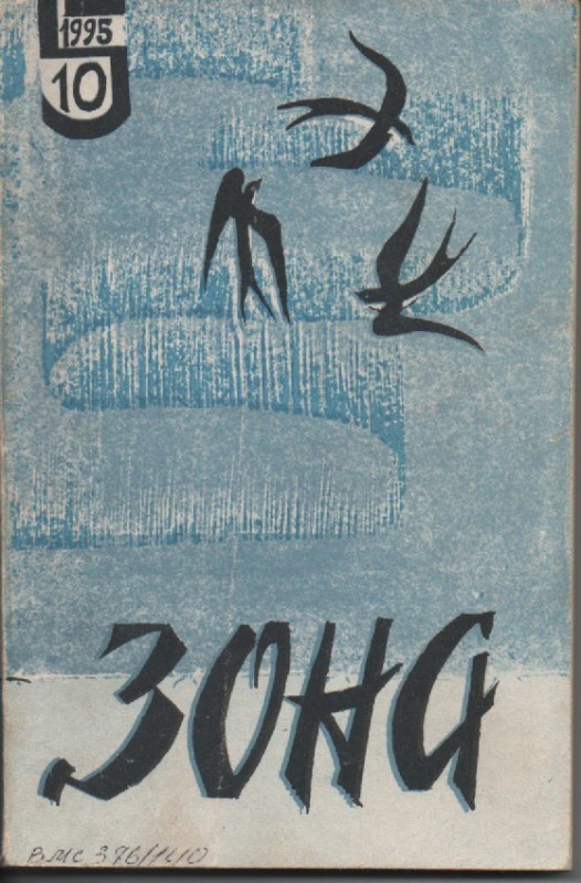 Журнал "Зона", №10, 1995 р.