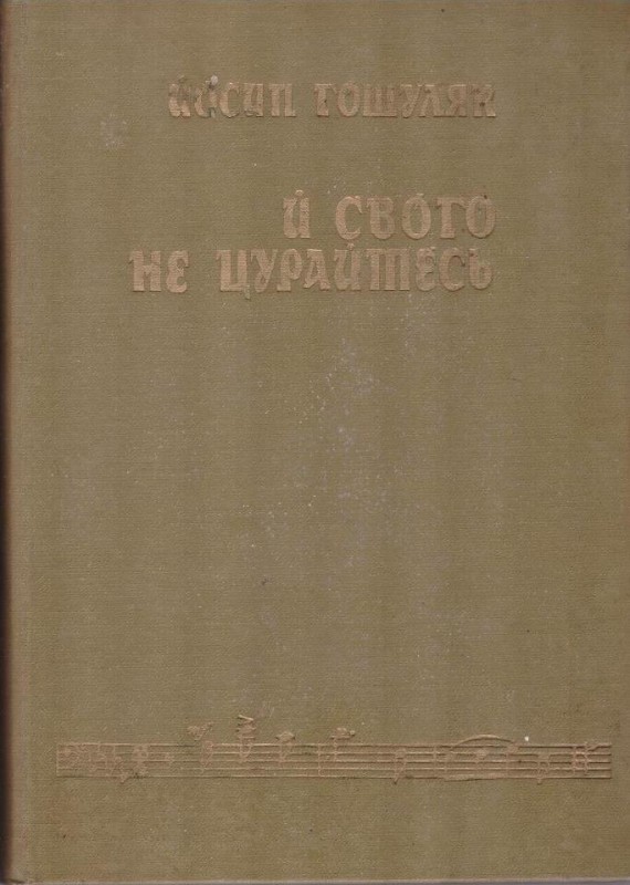 Й свого не цурайтесь