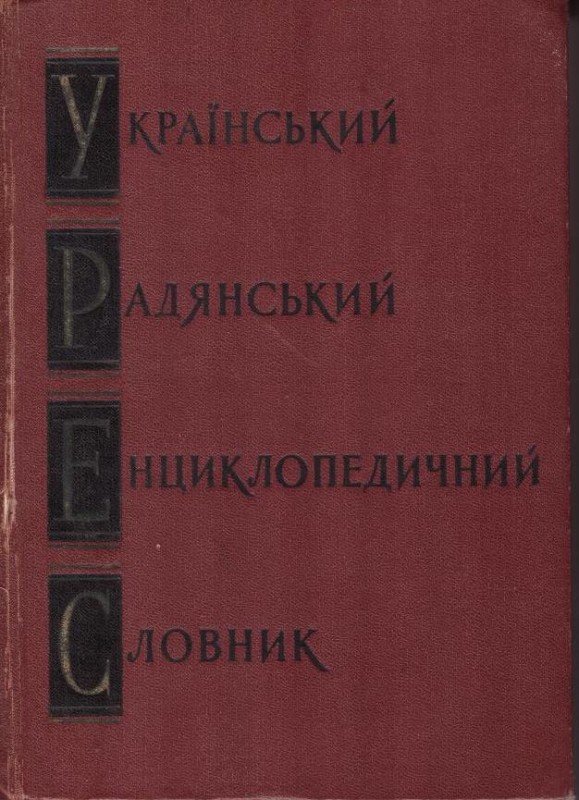 Український Радянський Енциклопедичний Словник