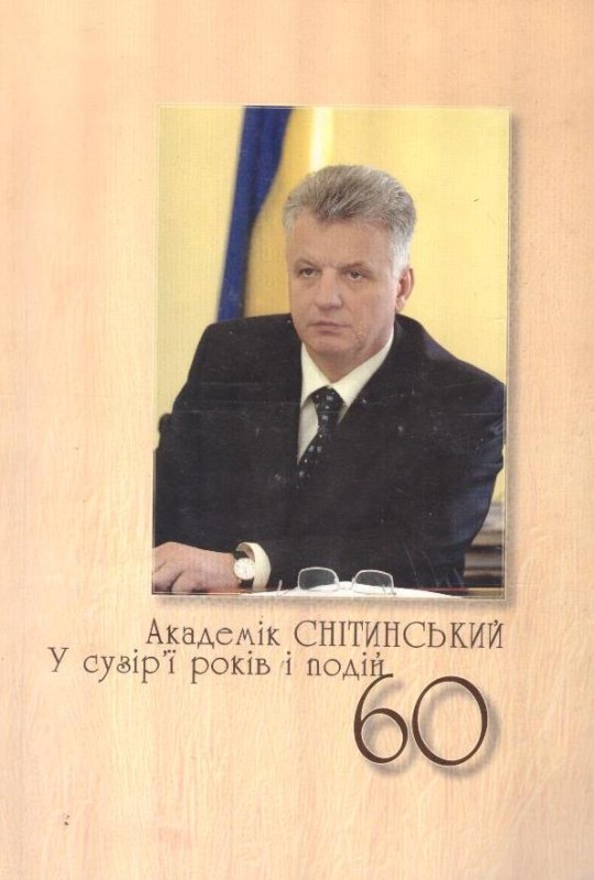 Академік Снітинський. У сузір'ї років і подій