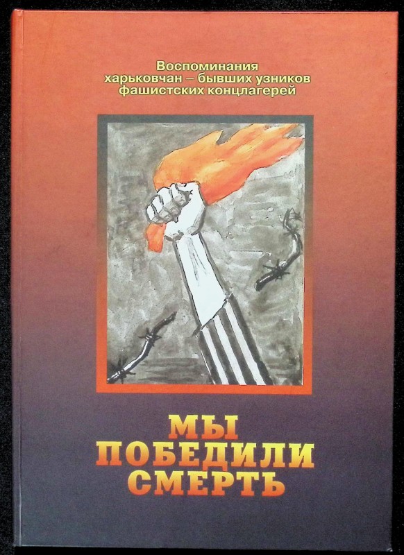 Книга спогадів харків’ян – колишніх в’язнів фашистських концтаборів «Ми перемогли смерть» з дарчим написом І.Ф. Маліцького.