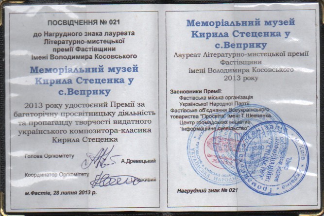 Посвідчення №021 до Нагрудного знака лауреата Літературно-мистецької премії Фастівщини імені Володимира Косовського