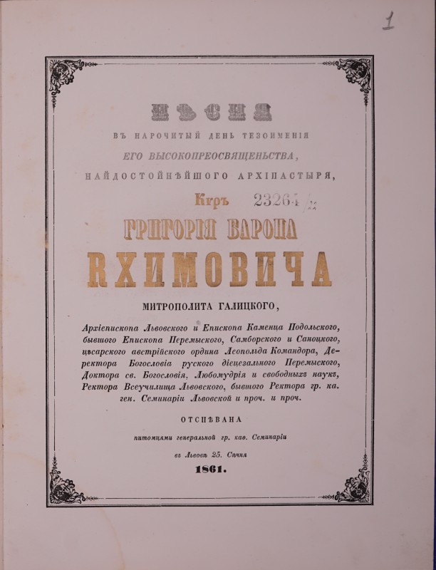 Пісня в нарочитый день тезоименія его высокопреосвященьства, найдостойнійшого архіпастыря, киръ Григорія барона Яхимовича, митрополита Галицкого, Архіепископа Львовского и Епископа Каменца Подольского, бывшого Епископа Перемыского, Самборского и Сяноцкого … и проч. отспівана питомцями генеральной гр. кат. Семінаріи въ Львові 25 Січня 1861.