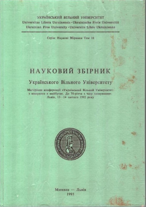 Науковий збірник Українського Вільного Університету