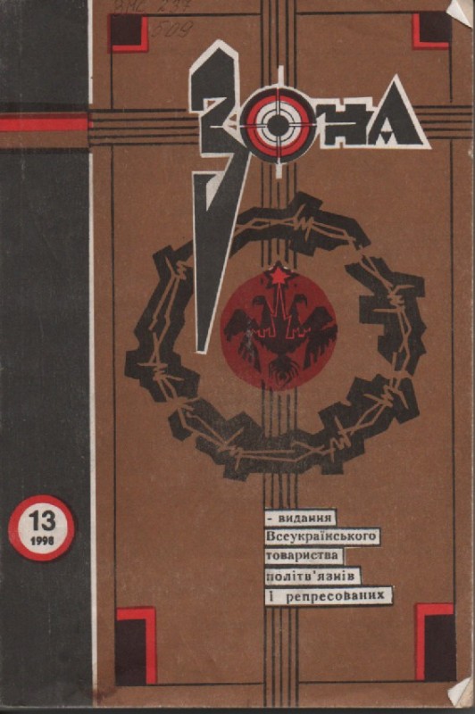 Журнал "Зона, №13, 1998 р.