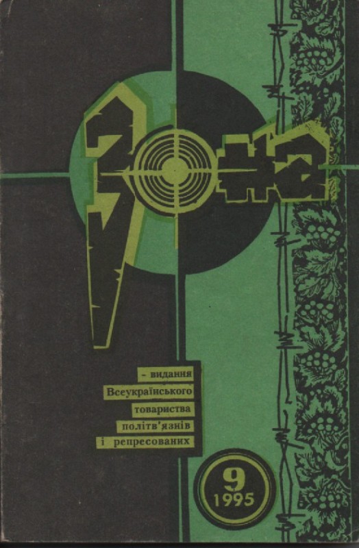 Журнал "Зона", №9, 1995 р.