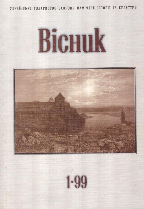 Вісник 1(3) 1999