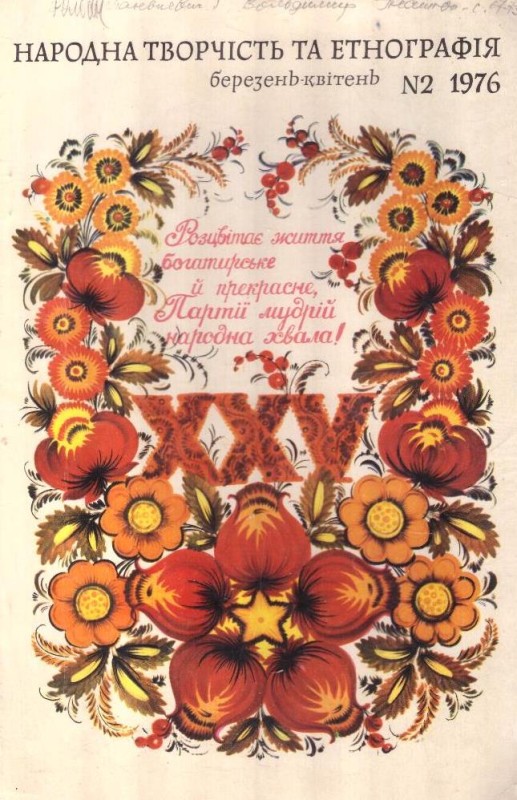 Народна творчість та етнографія №2, 1976 (березень-квітень)