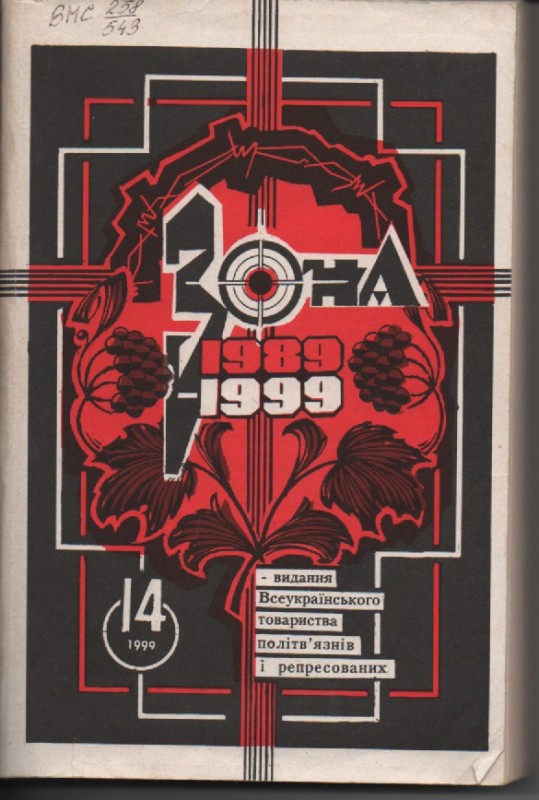 Журнал "Зона", №14, 1999 р.