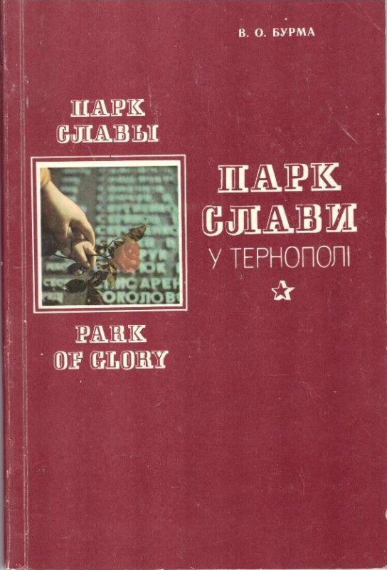 Парк слави у Тернополі
