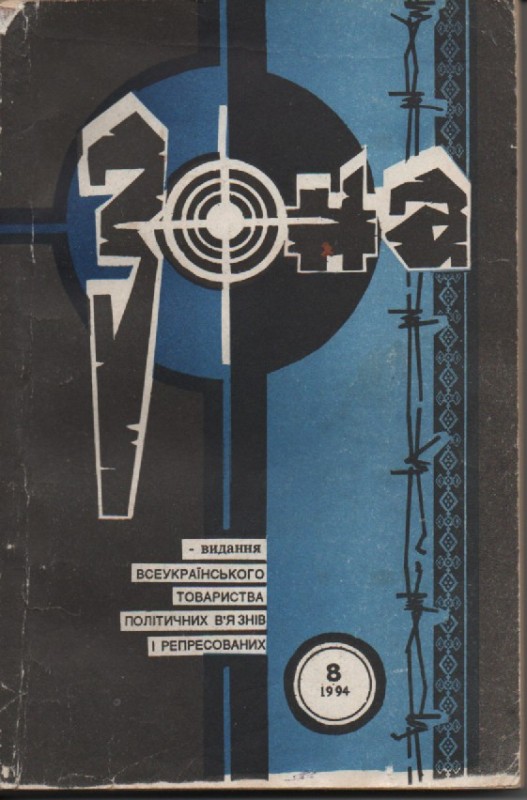 Журнал "Зона", №8, 1994 р.