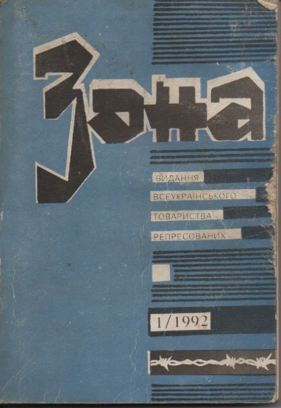 Журнал "Зона", №1, 1992 р.
