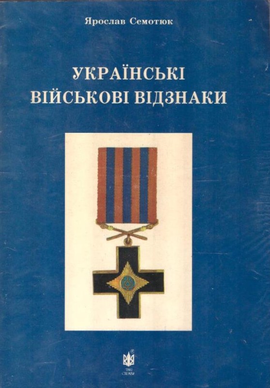 Українські  військові відзнаки