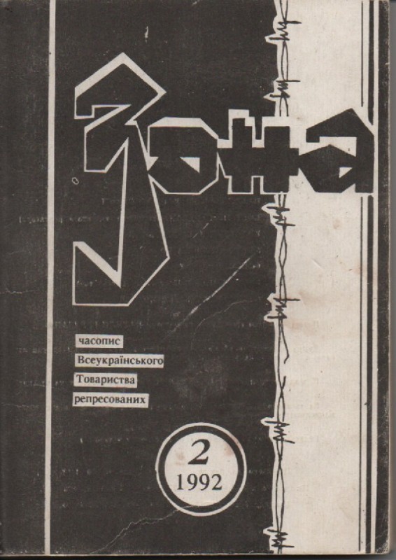 Журнал "Зона", №2, 1992 р.