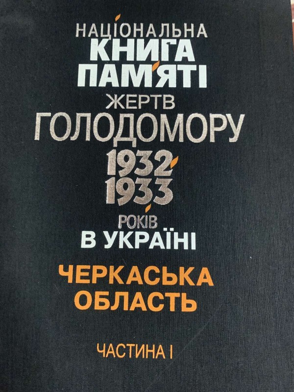 Книга пам’яті-Черкаська область. Частина ІІ