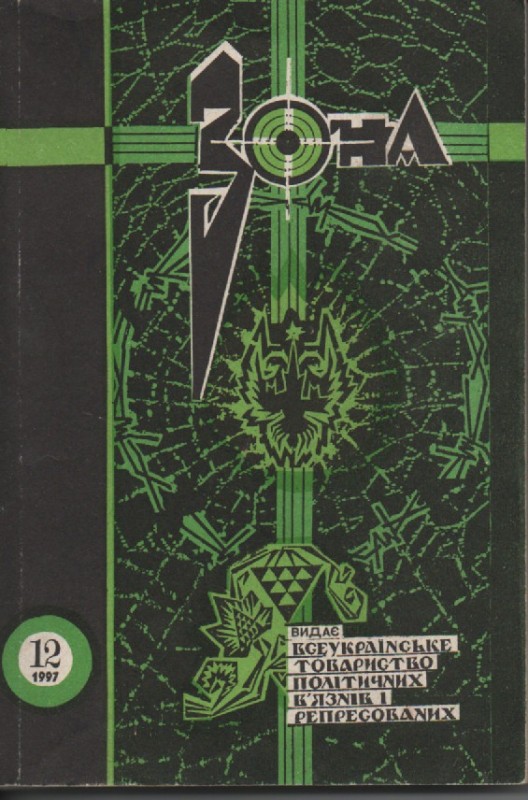 Журнал "Зона", №12, 1997 р.