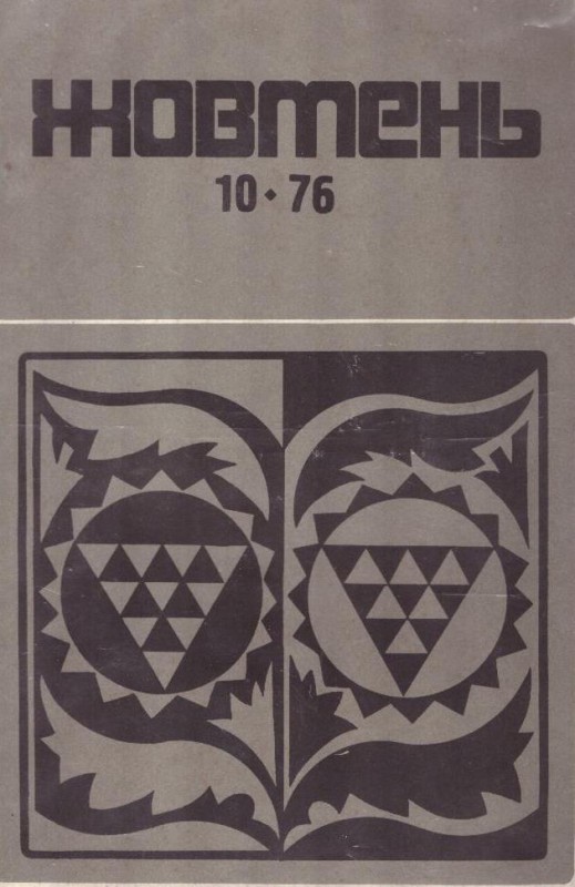 Жовтень, №10/76