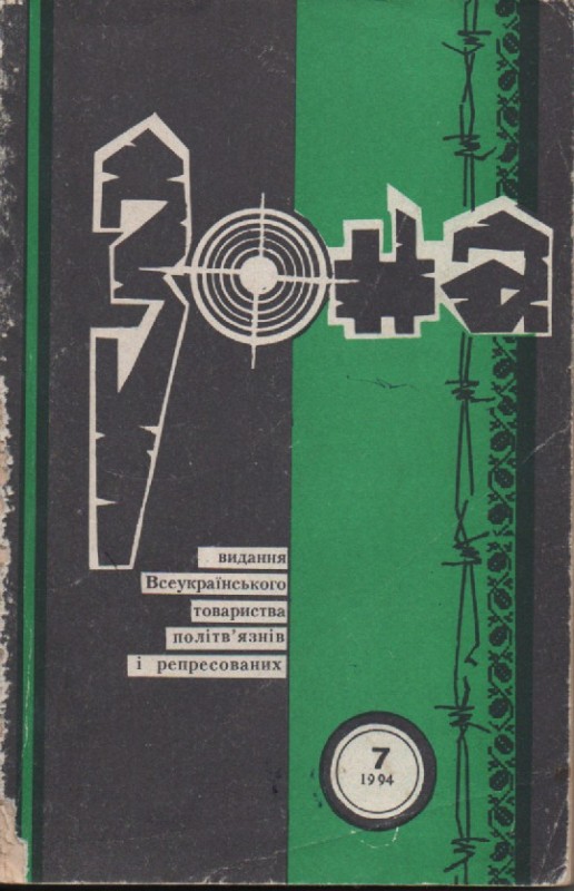 Журнал "Зона", №7, 1994 р.