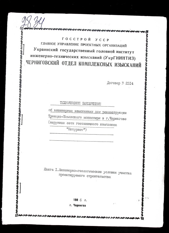 Техническое заключение об инженерных изысканиях для реконструкции  Троицко-Ильинского монастыря в Чернигове(наружные сети гостиничного комплекса «Интурист»). Кн. 1 Инженерно-геологические условия участка проектируемого строительства.