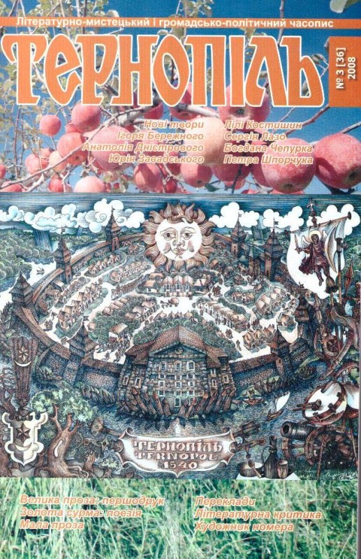 Тернопіль №3(36), 2008