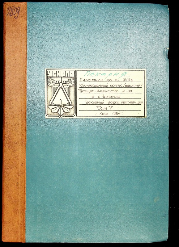 Памятник архитектуры XVIII в. Юго восточный корпус /пекарня/ Троицко-Ильинского монастыря в Чернигове. Эскизный проект реставрации Т. 5.