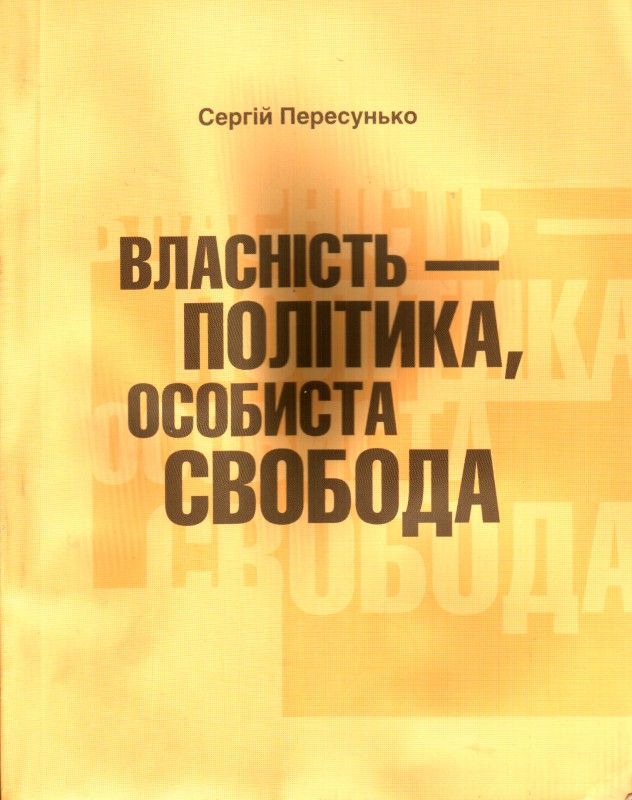 Книга. Пересунько Сергій. Власність – політика, особиста свобода.