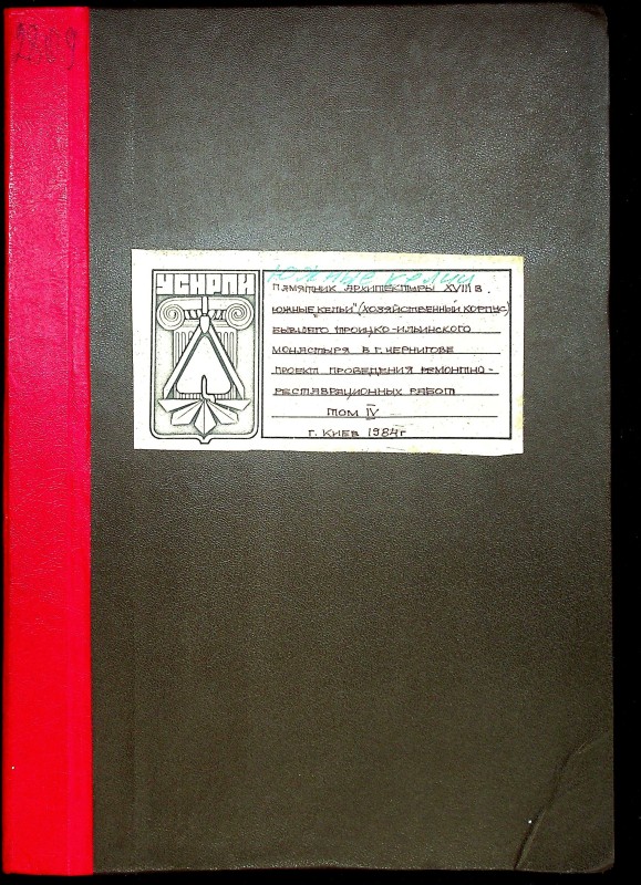 Памятник архитектуры XVIII в. Южные келии (хозяйственный корпус) Троицко-Ильинского монастыря в г. Чернигове. Проект проведения ремонтно-реставрационных работ, т. 4.