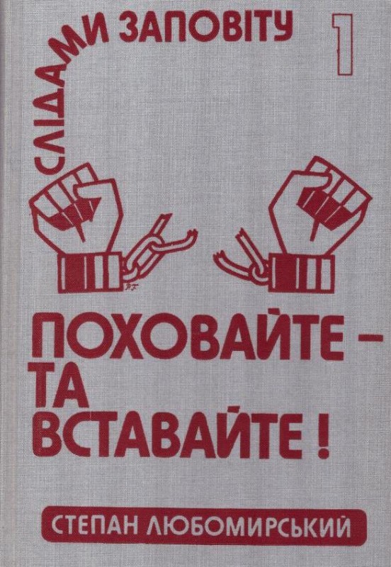 Слідами Заповіту: Політичний роман - Візія 1 "Поховайте та вставайте!