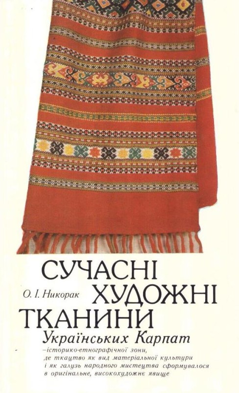 Сучасні художні тканини
