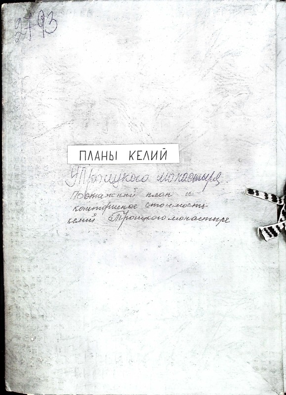 Поэтажный план и сметная стоимость памятника архитектуры XVII в. Келии бывшего Троицкого монастыря в г. Чернигове.