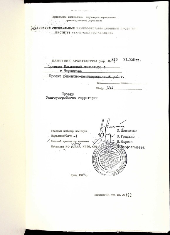Памятник архитектуры ХІ-ХVIII в. Троицко-Ильинский монастырь в Чернигове. Проект благоустройства территории.