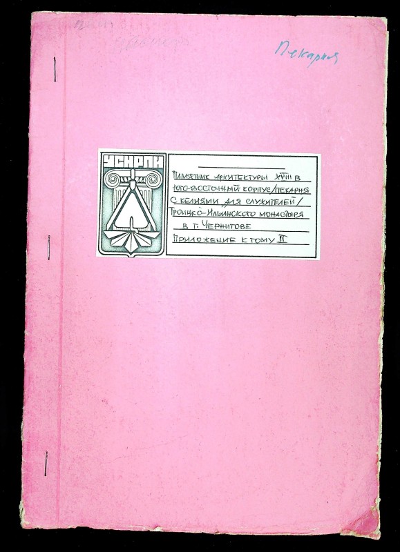 Памятник архитектуры XVIII в. Юго восточный корпус /пекарня с келиями для служителей/ Троицко-Иллинского монастыря в Чернигове. Приложение к тому 2. Заключение по  инженерному обследованию