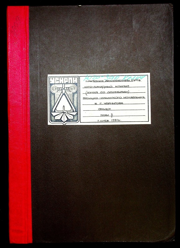 Памятник архитектуры XVIII в. Юго западный корпус (кухня со службами) Троицко Ильинского монастыря в г. Чернигове. Обмеры. Т.2